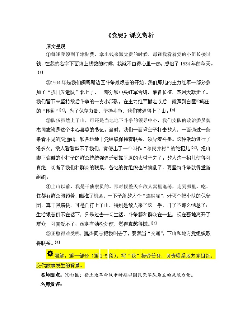 高中语文 人教统编版选择性必修中册第二单元《党费》课文赏析 讲义第1页