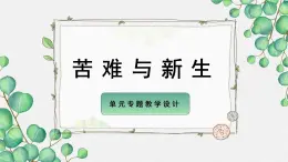 高中语文 人教统编版选择性必修中册《第二单元苦难与新生》名师单元教学课件