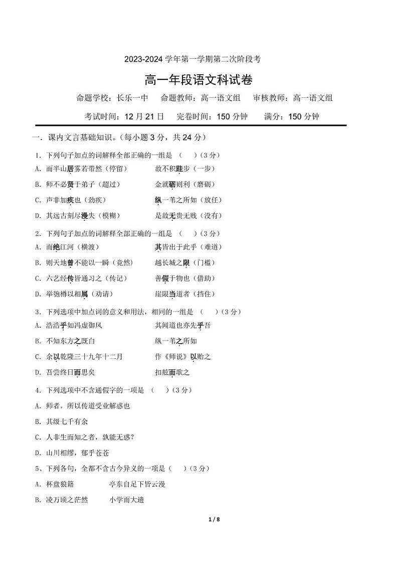 福建省福州市长乐第一中学2023-2024学年高一上学期第二次月考语文试题第1页
