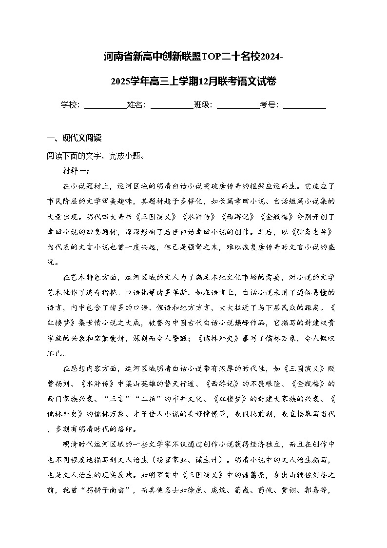河南省新高中创新联盟TOP二十名校2024-2025学年高三上学期12月联考语文试卷(含答案)第1页
