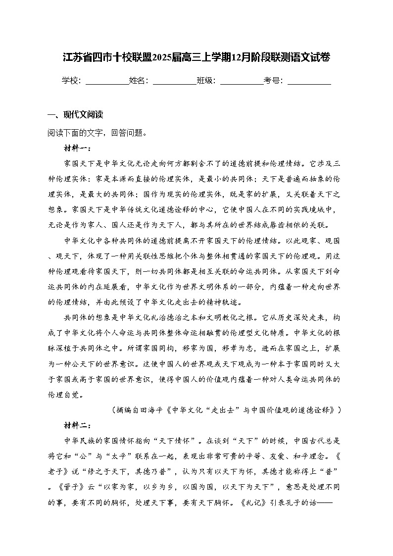 江苏省四市十校联盟2025届高三上学期12月阶段联测语文试卷(含答案)第1页
