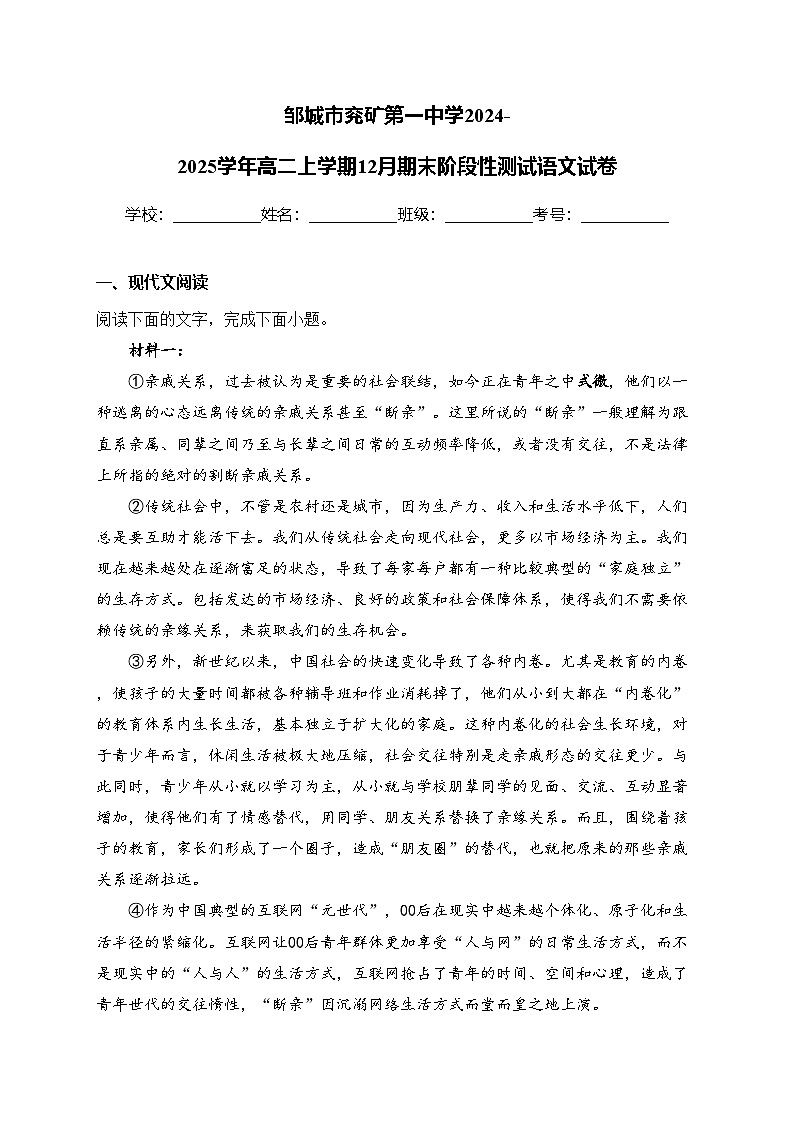 邹城市兖矿第一中学2024-2025学年高二上学期12月期末阶段性测试语文试卷(含答案)第1页