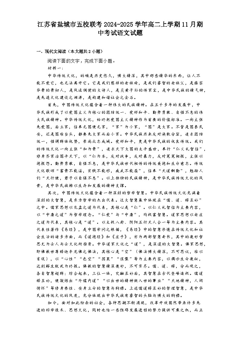 江苏省盐城市五校联考2024-2025学年高二上学期11月期中考试语文试题第1页