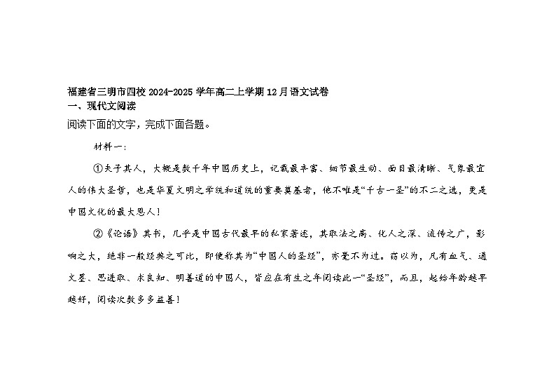福建省三明市四校2024-2025学年高二上学期12月语文试卷第1页