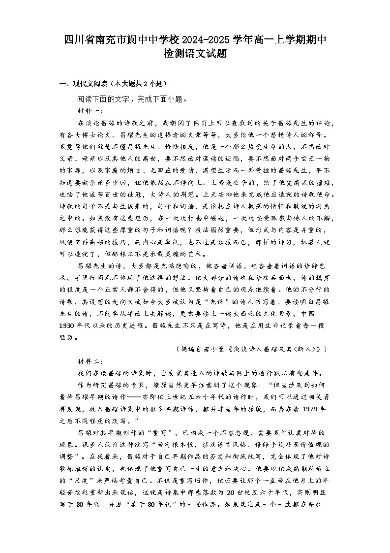 四川省南充市阆中中学校2024-2025学年高一上学期期中检测语文试题第1页