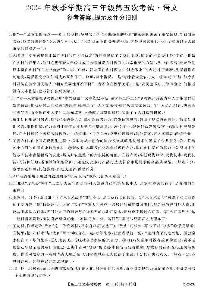 陕西省榆林市府谷县高中联考2024-2025学年高三上学期12月月考语文答案第1页