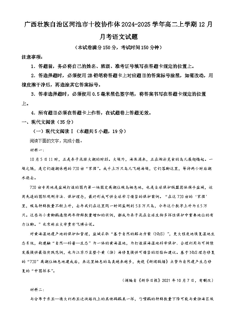 广西壮族自治区河池市十校协作体2024-2025学年高二上学期12月月考语文试题 Word版无答案第1页