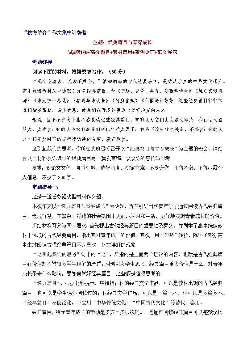 經(jīng)典篇目與青春成長(zhǎng)-2025年高考語(yǔ)文“教考結(jié)合”作文集中訓(xùn)練營(yíng)（全國(guó)通用）第1頁(yè)