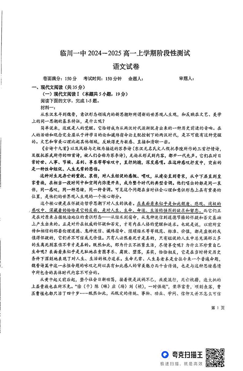 江西省抚州市临川第一中学2024-2025学年高一上学期1月阶段性测试语文试题第1页