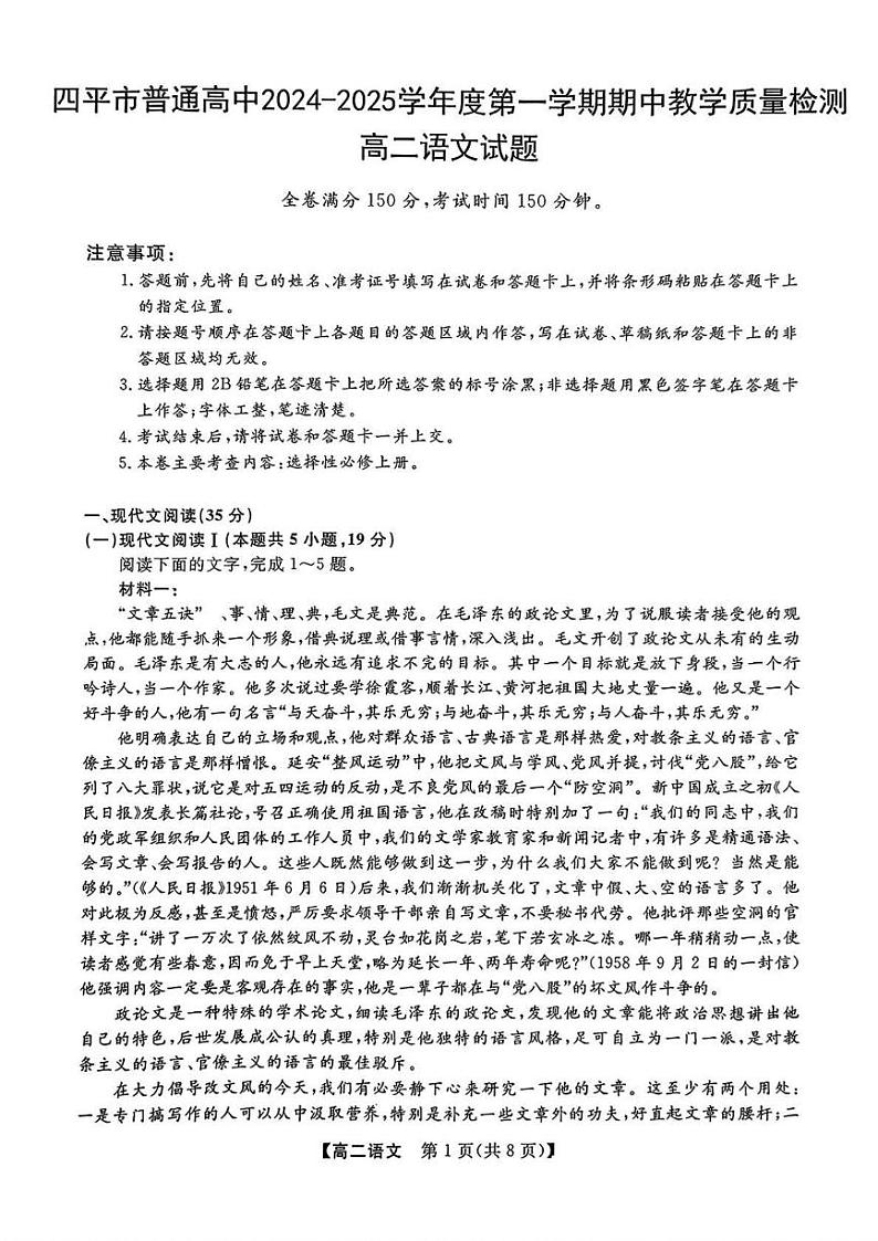 吉林省四平市三校联考2024—2025学年高二上学期期中考试语文试卷第1页