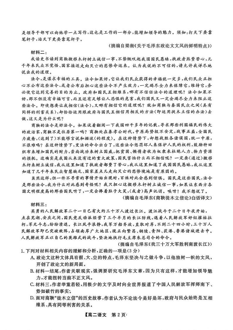 吉林省四平市三校联考2024—2025学年高二上学期期中考试语文试卷第2页
