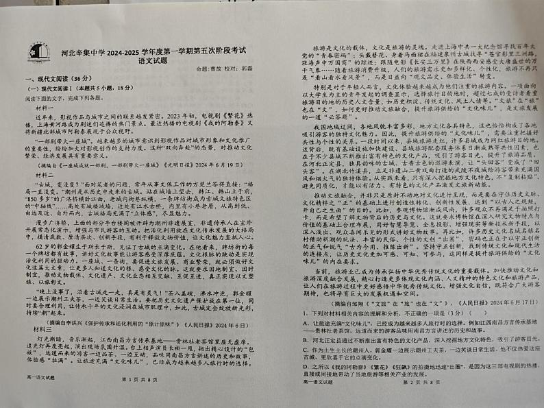 河北省石家庄市河北辛集中学2024-2025学年高一上学期1月期末语文试题第1页