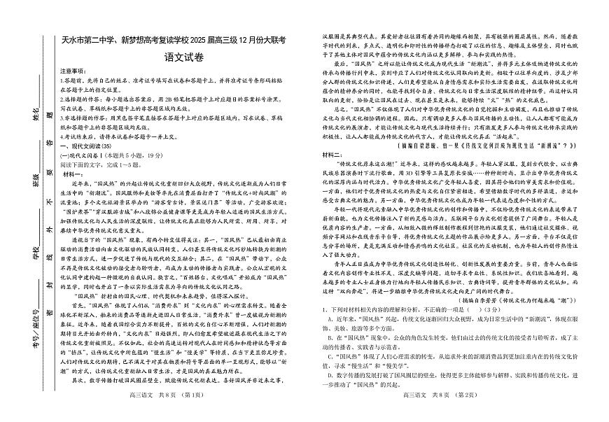 甘肅省天水市第二中學、新夢想高考復讀學校2024-2025學年高三上學期12月份大聯(lián)考語文試卷（含答案）第1頁