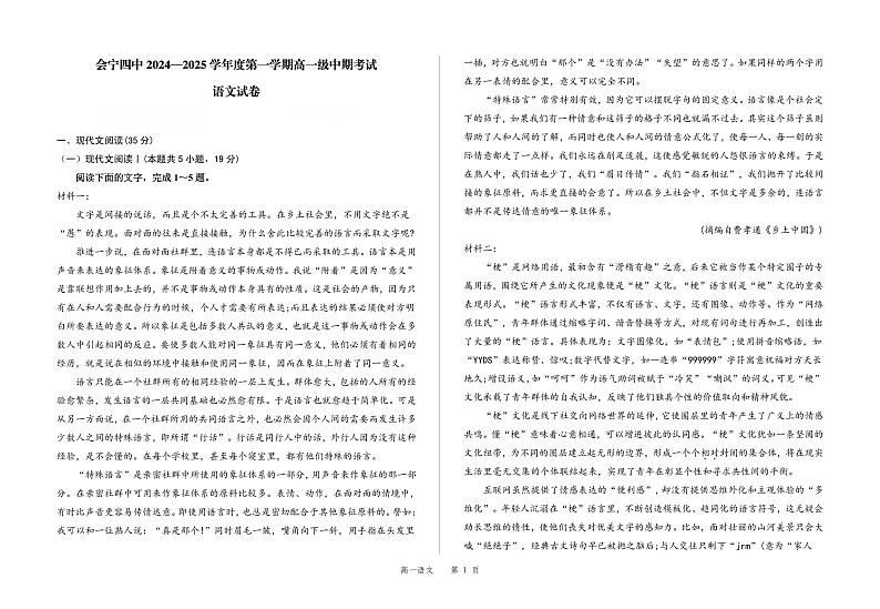 甘肃省白银市会宁县第四中学2024-2025学年高一上学期期中考试语文试题第1页
