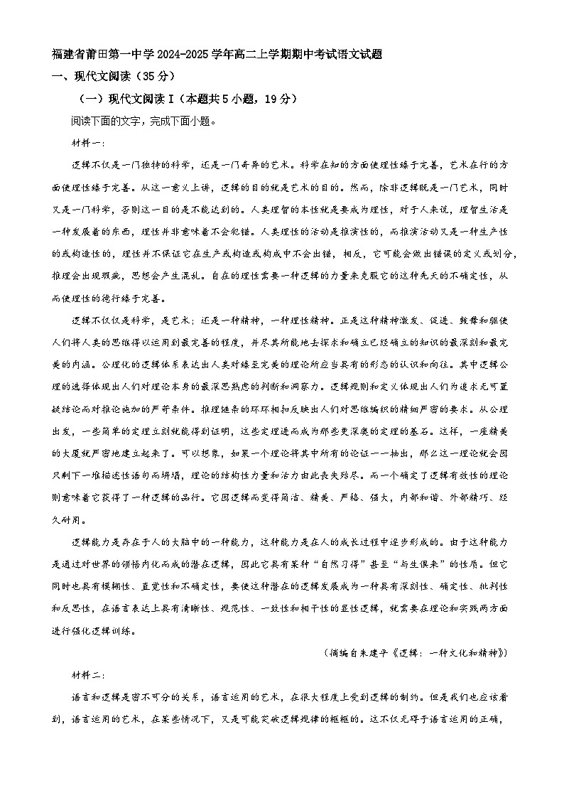 福建省莆田第一中學(xué)2024-2025學(xué)年高二上學(xué)期期中考試語文試題第1頁