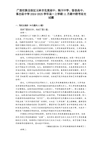 广西壮族自治区玉林市北流高中、陆川中学、容县高中、博白县中学2024-2025学年高一上学期11月期中联考语文试题