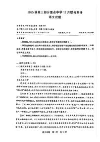 T8聯(lián)考2025屆高三部分重點(diǎn)高中12月聯(lián)合測(cè)評(píng)語(yǔ)文試卷及答案