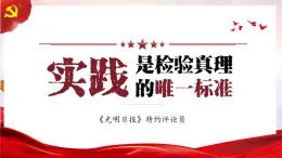 3《实践是检验真理的唯一标准》PPT课件 统编版高中语文选择性必修中册