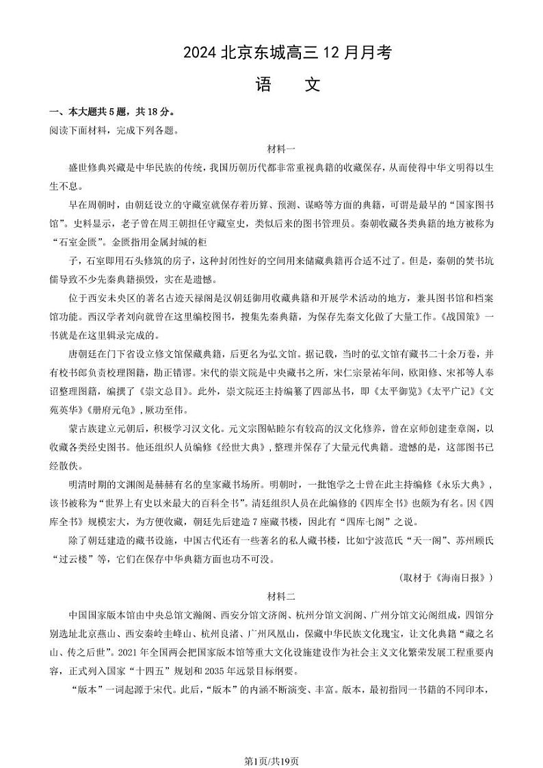 2024北京东城高三(上)12月月考语文试卷(教师版)第1页