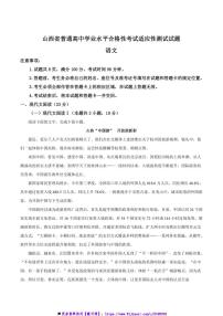 2024年山西省普通高中学业水平合格性适应性测试语文试卷(含答案)