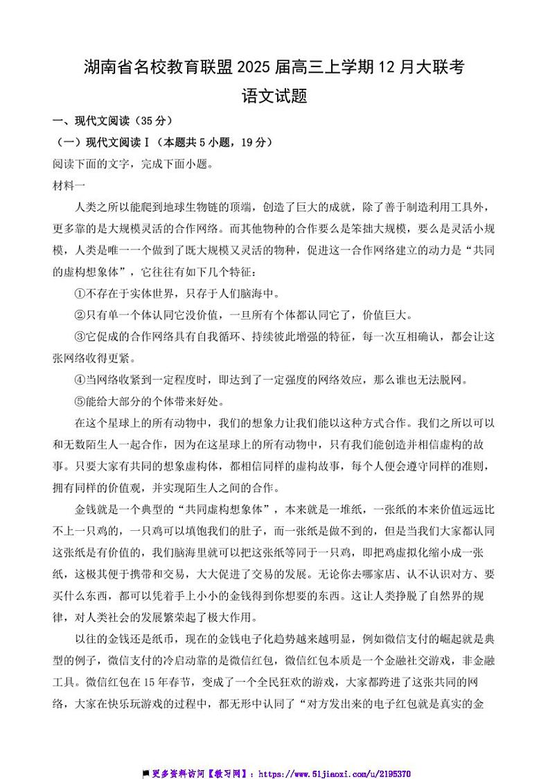 2025届湖南省名校教育联盟高三上12月大联考(月考)语文试卷(含答案)第1页