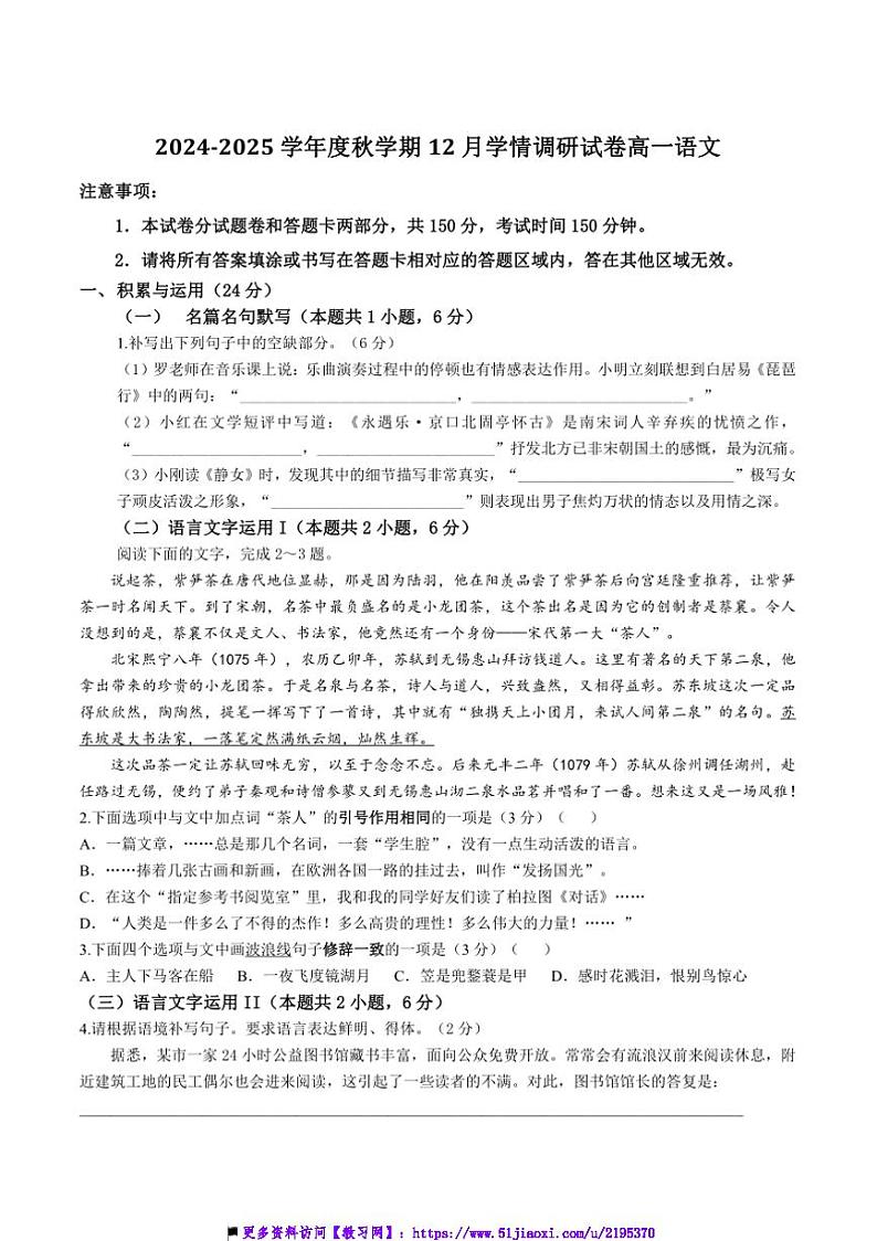2024~2025学年江苏省无锡市江阴市某校高一上12月考语文试卷(含答案)第1页