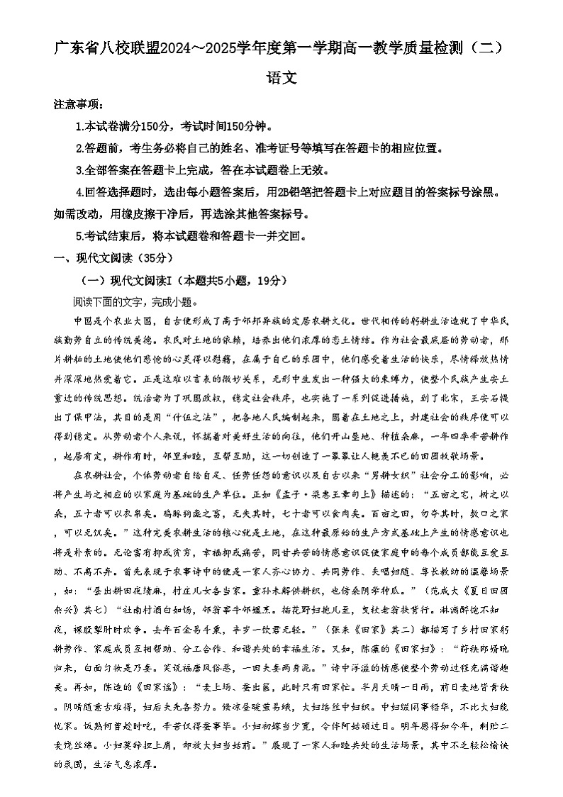 广东省八校联盟2024-2025学年高一上学期教学质量检测(二)语文试题无答案第1页