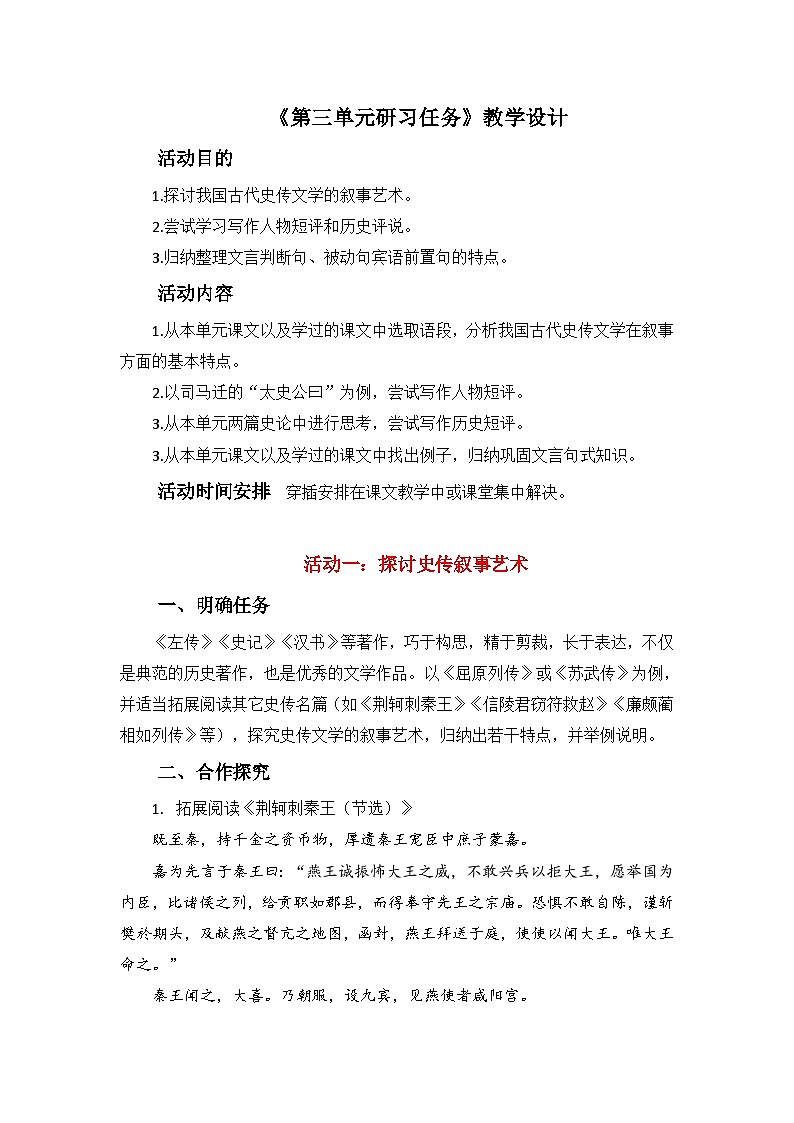 人教统编版高中语文 选择性必修中册《第三单元回到历史现场研习任务》教学设计第1页