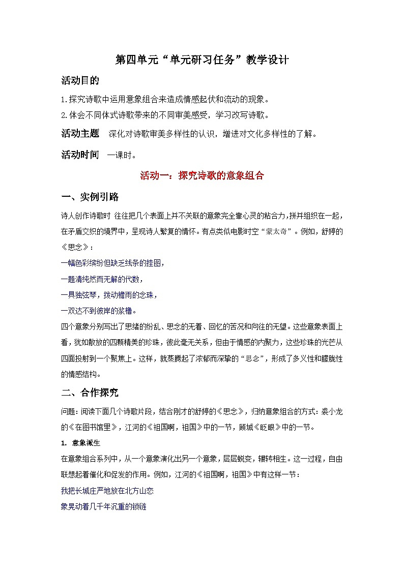 人教统编版高中语文 选择性必修中册《第四单元丰富的心灵研习任务》教学设计第1页