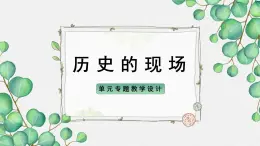 人教统编版高中语文 选择性必修中册《第三单元历史的现场》名师单元教学课件