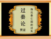 高中语文人教统编版选择性必修 中册11.1 过秦论课堂教学ppt课件