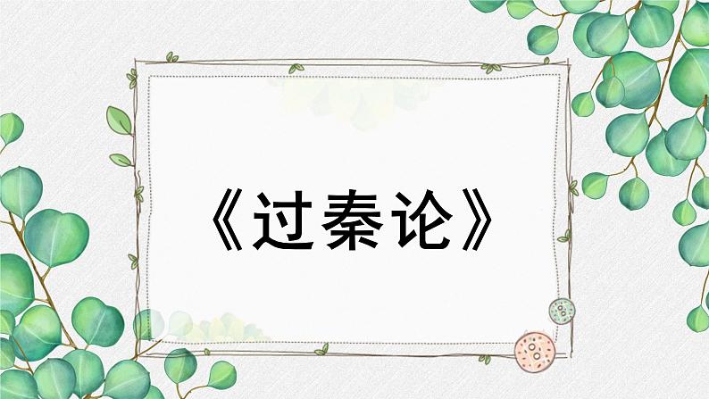 人教统编版高中语文 选择性必修中册第三单元 11《过秦论》名师教学课件(第1课时)第1页