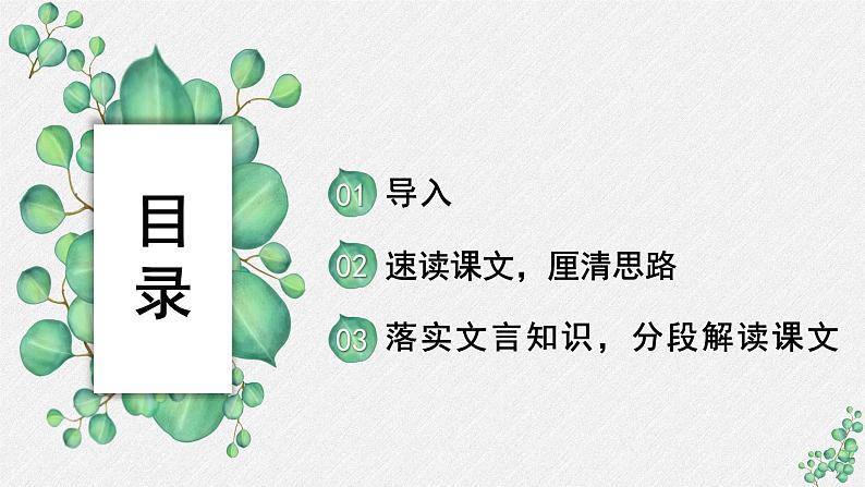 人教统编版高中语文 选择性必修中册第三单元 11《过秦论》名师教学课件(第1课时)第2页