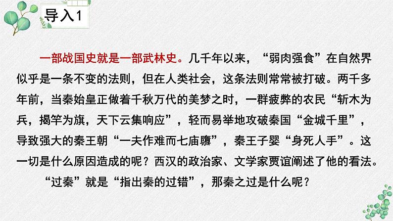 人教统编版高中语文 选择性必修中册第三单元 11《过秦论》名师教学课件(第1课时)第4页