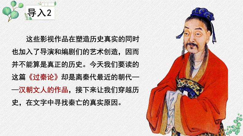人教统编版高中语文 选择性必修中册第三单元 11《过秦论》名师教学课件(第1课时)第6页