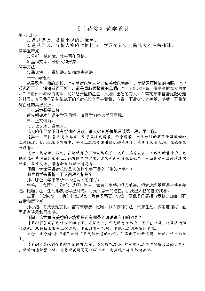 人教统编版高中语文 选择性必修中册第二单元 8《荷花淀》教学设计第1页