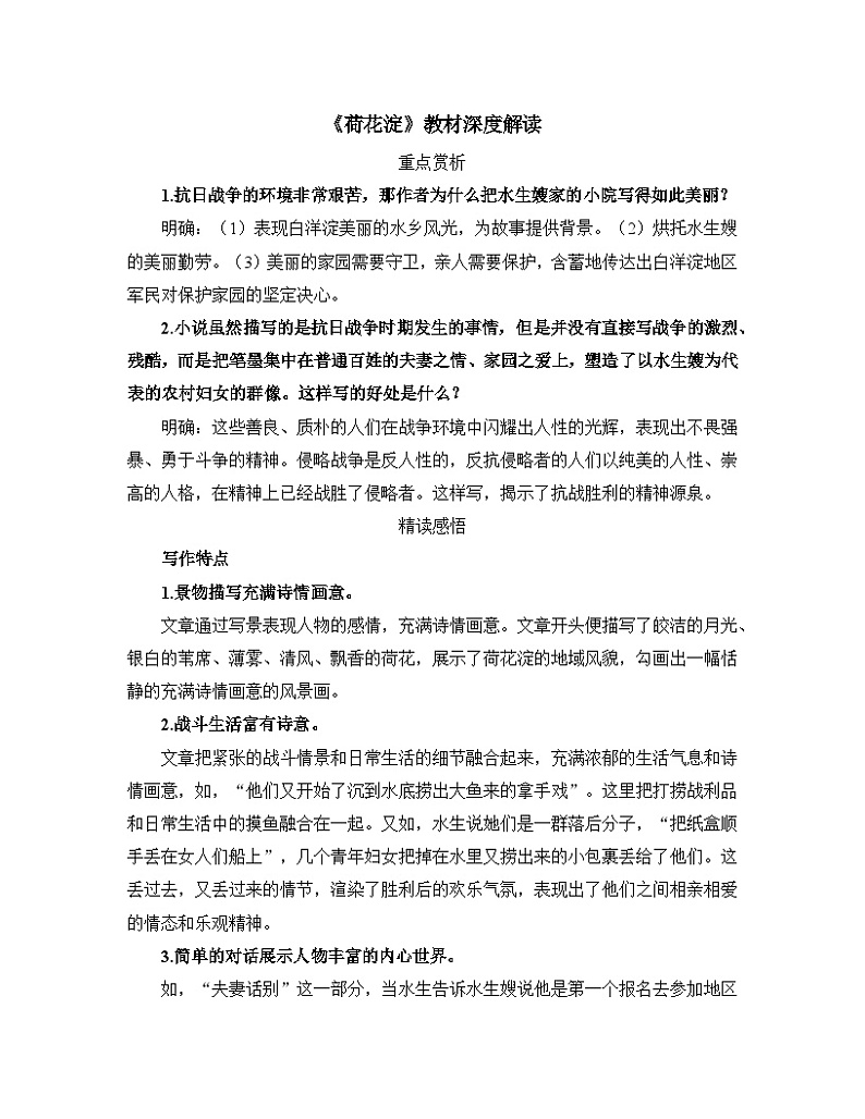人教统编版高中语文 选择性必修中册第二单元 8《荷花淀》教材深度解读  讲义第1页