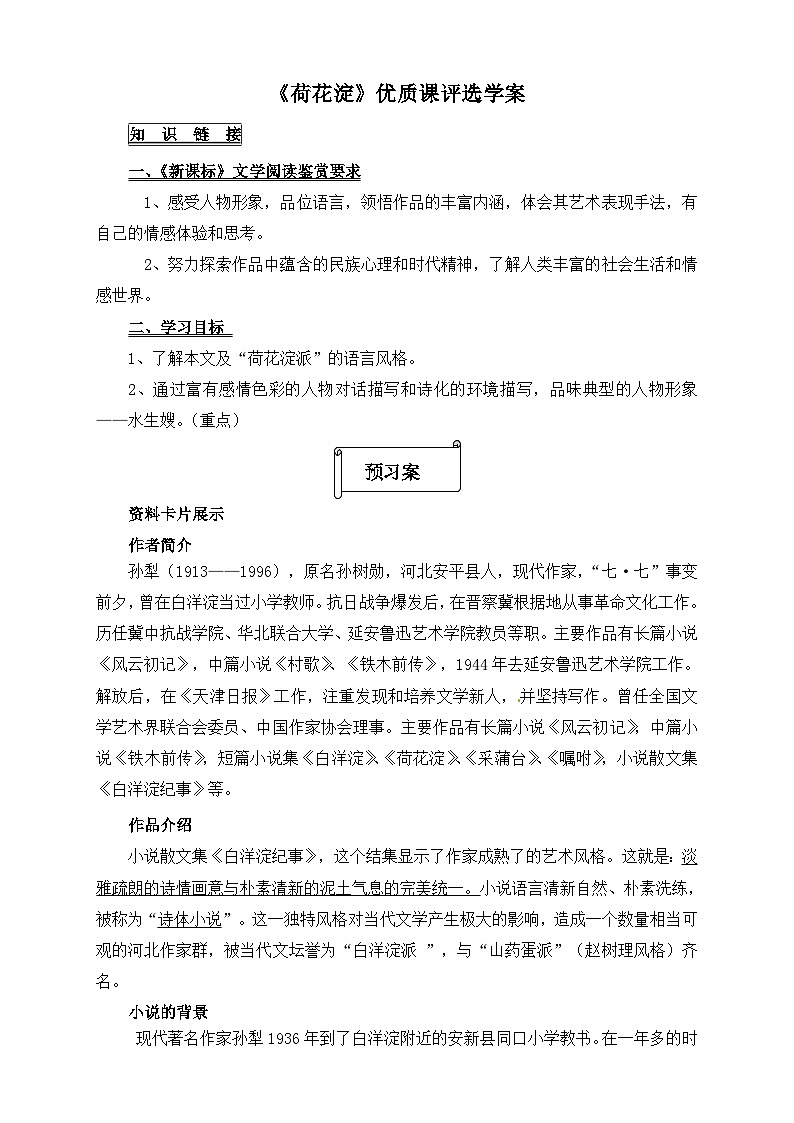 人教统编版高中语文 选择性必修中册第二单元 8《荷花淀》优质课学案第1页