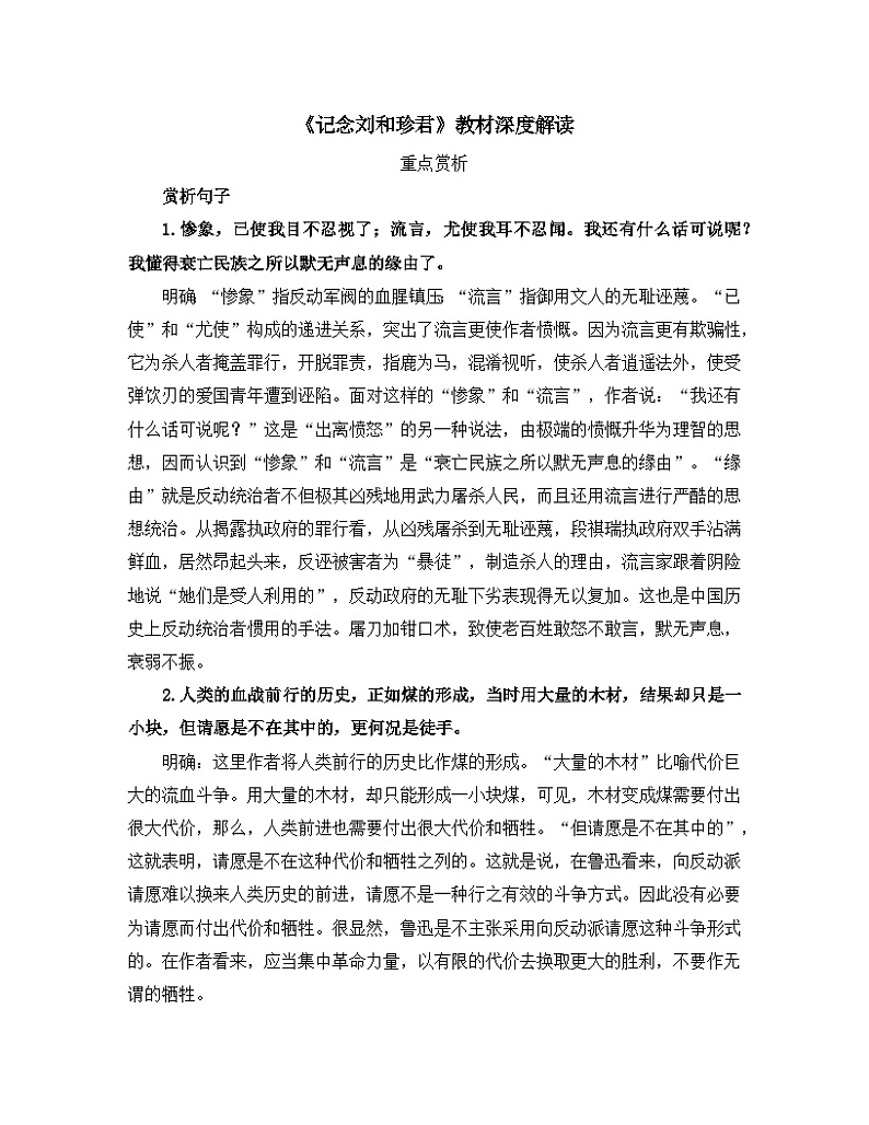 人教统编版高中语文 选择性必修中册第二单元 6《记念刘和珍君》教材深度解读 讲义第1页