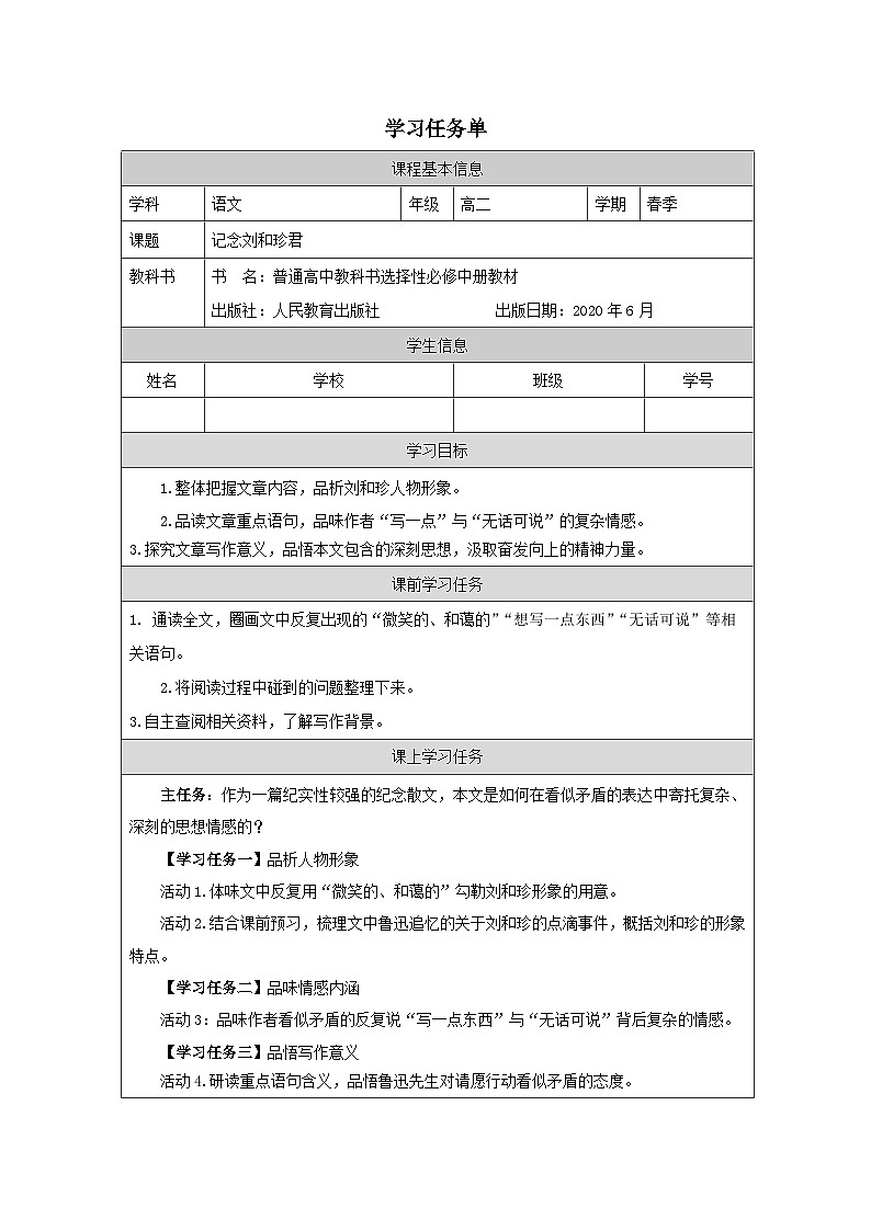 人教统编版高中语文 选择性必修中册第二单元 6《记念刘和珍君》学习任务单(精品课)第1页