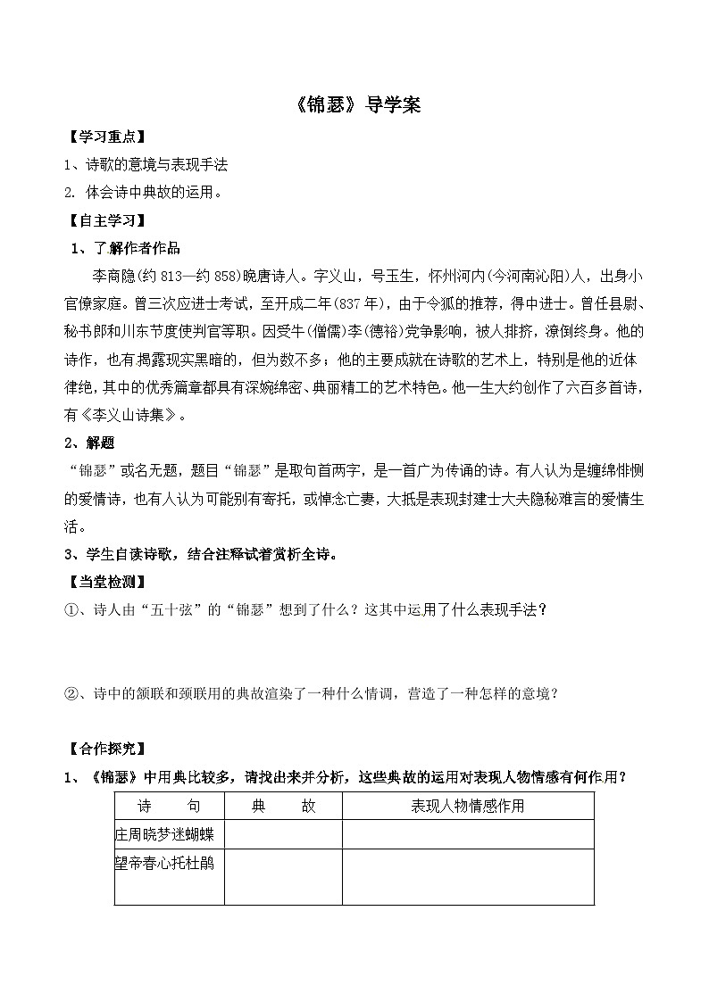 人教统编版高中语文 选择性必修中册 古诗词诵读《锦瑟》导学案第1页