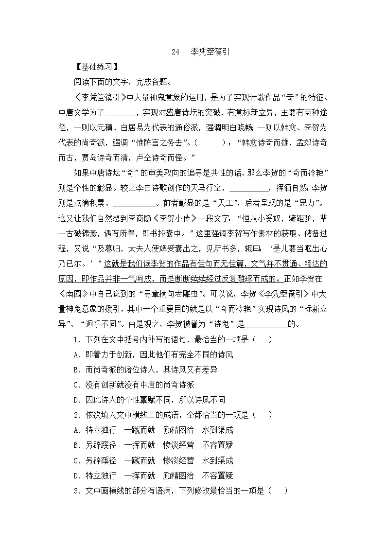 人教统编版高中语文 选择性必修中册 古诗词诵读《李凭箜篌引》练习(原卷版)第1页