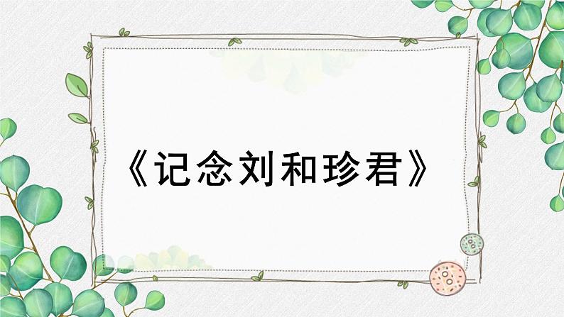 人教统编版高中语文 选择性必修中册第二单元 6《记念刘和珍君》名师教学课件(第2课时)第1页