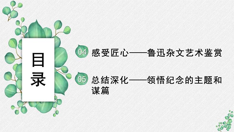 人教统编版高中语文 选择性必修中册第二单元 6《记念刘和珍君》名师教学课件(第2课时)第2页