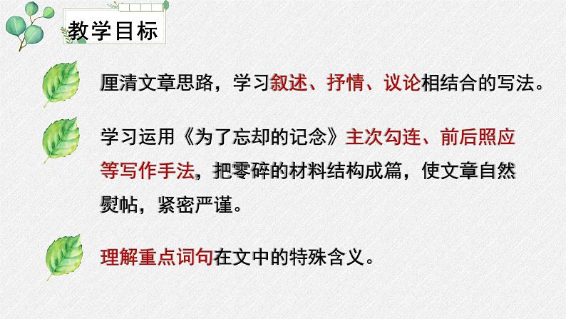 人教统编版高中语文 选择性必修中册第二单元 6《记念刘和珍君》名师教学课件(第2课时)第3页