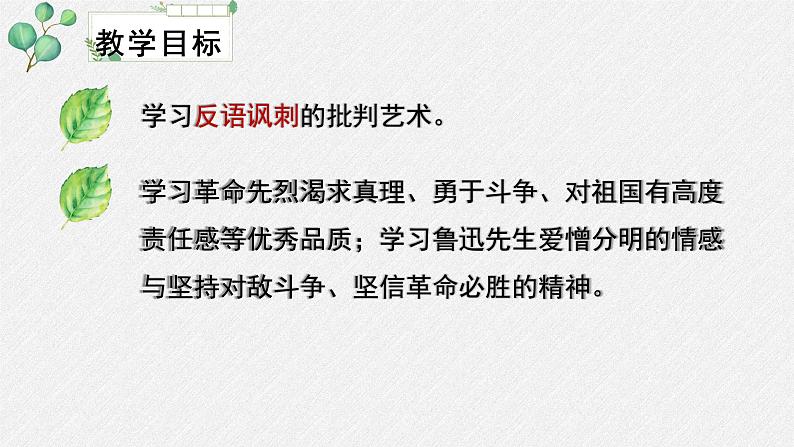人教统编版高中语文 选择性必修中册第二单元 6《记念刘和珍君》名师教学课件(第2课时)第4页