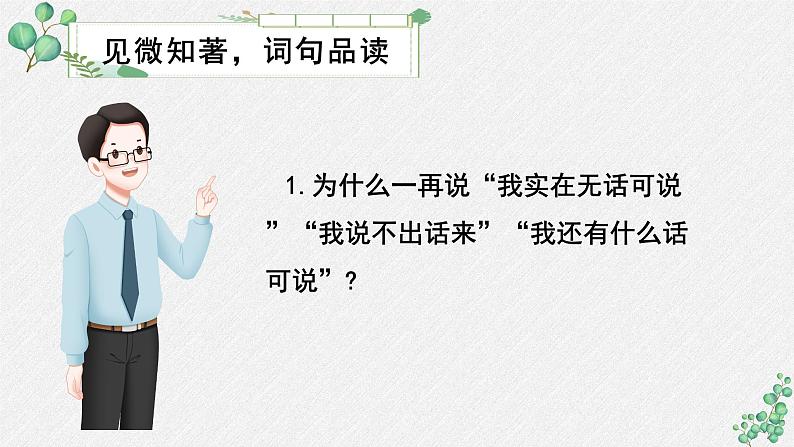 人教统编版高中语文 选择性必修中册第二单元 6《记念刘和珍君》名师教学课件(第2课时)第5页