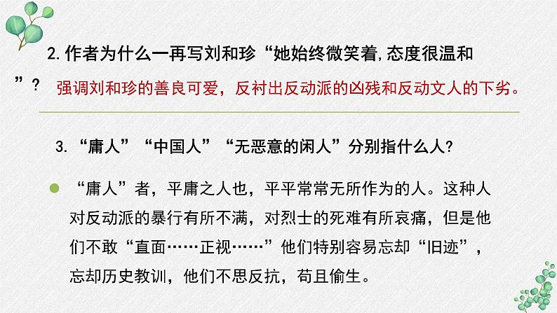 人教统编版高中语文 选择性必修中册第二单元 6《记念刘和珍君》名师教学课件(第2课时)第7页