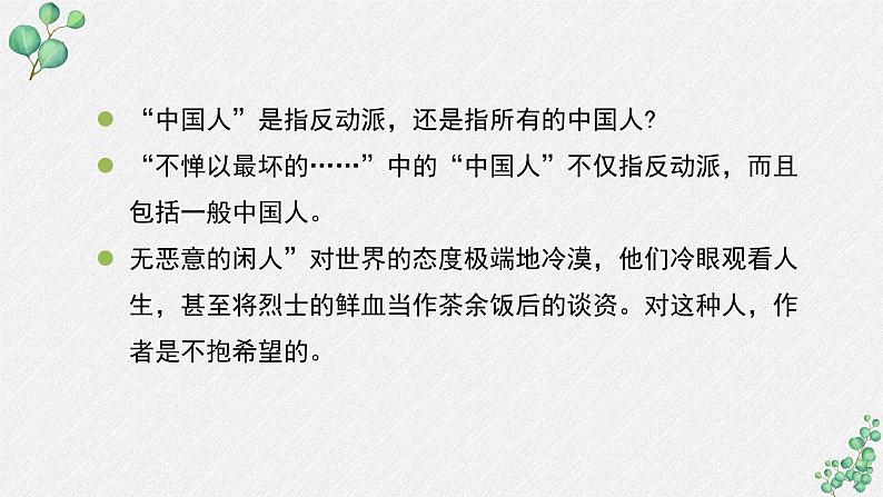 人教统编版高中语文 选择性必修中册第二单元 6《记念刘和珍君》名师教学课件(第2课时)第8页