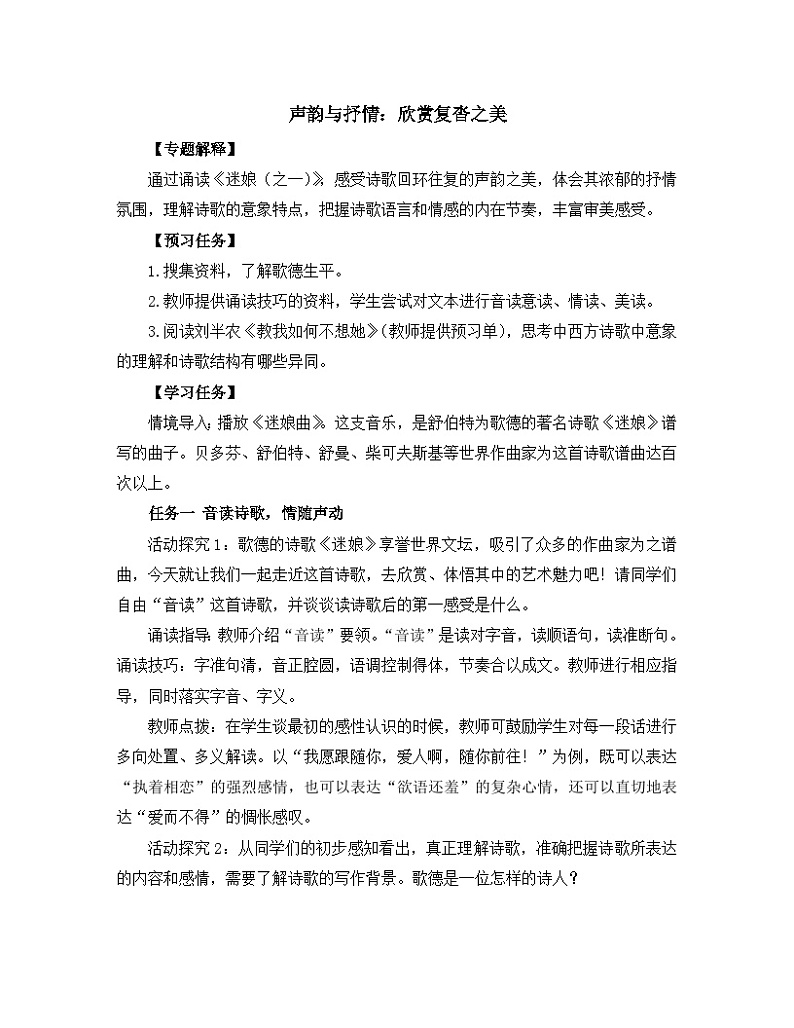 高中语文 人教统编版选择性必修中册《【阅读专题3】声韵与抒情:欣赏复沓之美》教学设计第1页